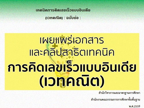 เผยแพร่เอกสารและคลิปสาธิตเทคนิคการคิดเลขเร็วแบบอินเดีย (เวทคณิต)