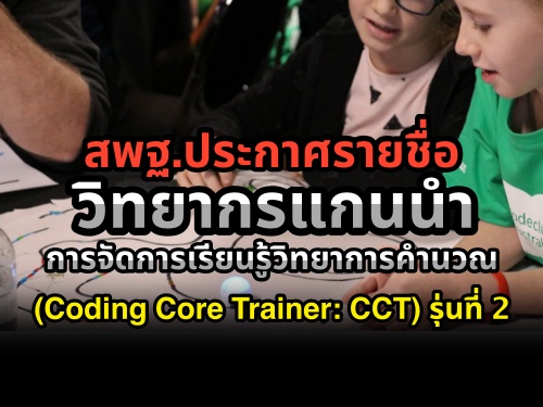 สพฐ.ประกาศรายชื่อวิทยากรแกนนำการจัดการเรียนรู้วิทยาการคำนวณ (Coding Core Trainer: CCT) รุ่นที่ 2