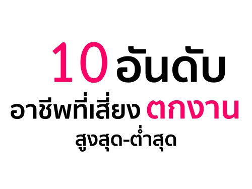 10 อาชีพเสี่ยงตกงาน สูง!!!