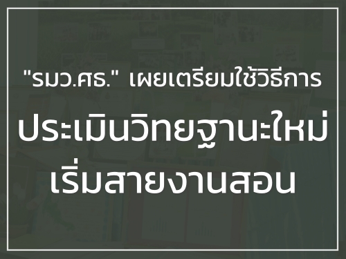 "ณัฏฐพล" จ่อใช้ประเมินวิทยฐานะใหม่เริ่มสายงานสอน