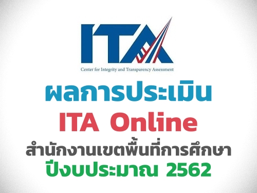 ผลการประเมิน ITA Online สพท. ปีงบประมาณ 2562