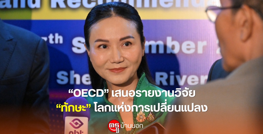 "OECD" ʹ§ҹԨ "ѡ" š觡¹ŧ ".." Ѻ繪شѡзеͧѺ¹µдѺж Ѹ Ҫ֡ ֧·ӧҹ