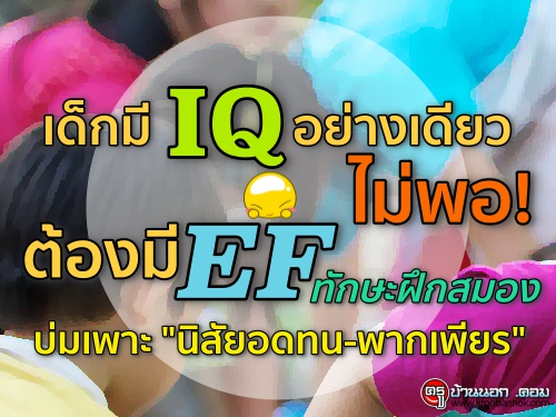 เด็กมี IQ อย่างเดียวไม่พอ! ต้องมี EF ทักษะฝึกสมองบ่มเพาะ "นิสัยอดทน-พากเพียร"