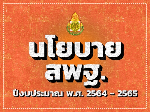 นโยบายสำนักงานคณะกรรมการการศึกษาขั้นพื้นฐาน ปีงบประมาณ พ.ศ. 2564 - 2565