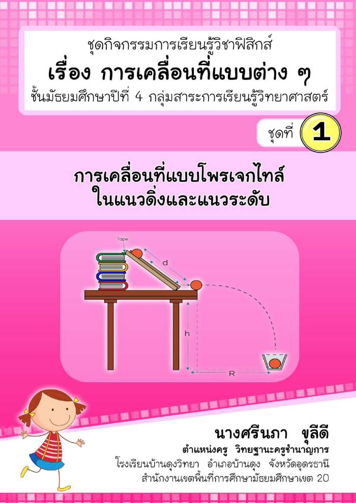 ชุดกิจกรรมการเรียนรู้วิชาฟิสิกส์ ม.4 เรื่อง การเคลื่อนที่แบบต่างๆ ผลงานครูศรีนภา ขุลีดี