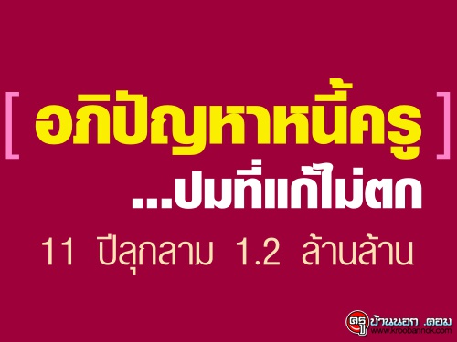 อภิปัญหาหนี้ครู...ปมที่แก้ไม่ตก 11 ปีลุกลาม 1.2 ล้านล้าน