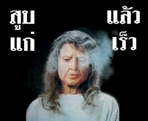 ภาพคำเตือนบนซองบุหรี่!!!