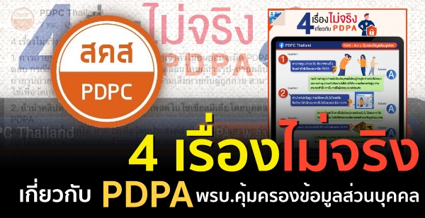 4 เรื่องไม่จริงเกี่ยวกับ PDPA พรบ.คุ้มครองข้อมูลส่วนบุคคล