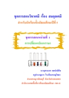 ชุดการสอนวิชาเคมี เรื่อง สมดุลเคมี ม.5 ผลงานครูจุฑามาศ เจตน์กสิกิจ