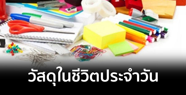 วัสดุในชีวิตประจำวัน