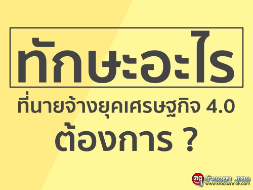 ทักษะอะไรที่นายจ้างยุคเศรษฐกิจ 4.0 ต้องการ ?