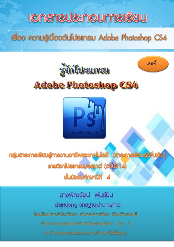 เอกสารประกอบการเรียน เรื่อง ความรู้เบื้องต้น โปรแกรม Photoshop ผลงานครูพิณรัตน์ พันธ์ปิ่น