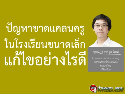 ปัญหาขาดแคลนครูในโรงเรียนขนาดเล็ก แก้ไขอย่างไรดี