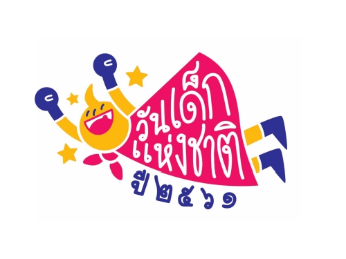 ตราสัญลักษณ์ (โลโก้) วันเด็กแห่งชาติ ประจำปี 2561 