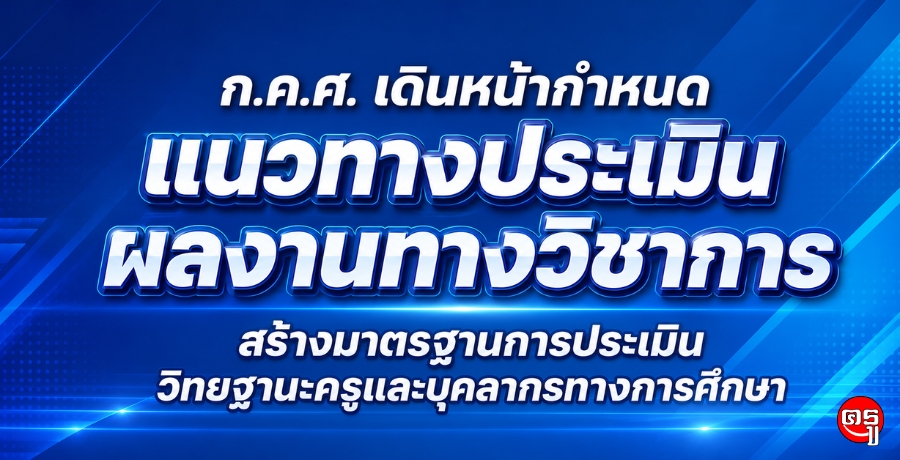 ก.ค.ศ. เดินหน้ากำหนดแนวทางประเมินผลงานทางวิชาการ สร้างมาตรฐานการประเมินวิทยฐานะครูและบุคลากรทางการศึกษา ก.ค.ศ. เดินหน้ากำหนดแนวทางประเมินผลงานทางวิชาการ สร้างมาตรฐานการประเมินวิทยฐานะครูและบุคลากรทางการศึกษา