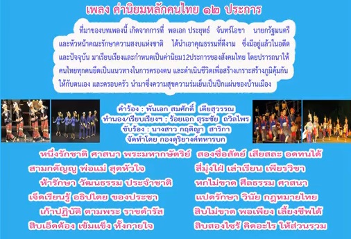 เพลงค่านิยมหลักคนไทย 12 ประการ