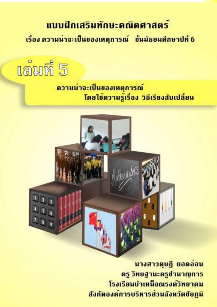 แบบฝึกเสริมทักษะคณิตศาสตร์ เรื่อง ความน่าจะเป็นของเหตุการณ์ ป.6 ผลงานครูดุษฎี ยอดอ่อน