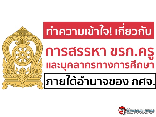 ทำความเข้าใจ! เกี่ยวกับการสรรหา ขรก.ครูและบุคลากรทางการศึกษา ภายใต้อำนาจของ กศจ.