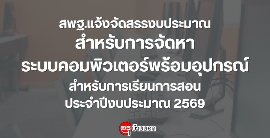 สพฐ.แจ้งจัดสรรงบประมาณสำหรับการจัดหาระบบคอมพิวเตอร์พร้อมอุปกรณ์สำหรับการเรียนการสอนประจำปีงบประมาณ 2569 สพฐ.แจ้งจัดสรรงบประมาณสำหรับการจัดหาระบบคอมพิวเตอร์พร้อมอุปกรณ์สำหรับการเรียนการสอนประจำปีงบประมาณ 2569