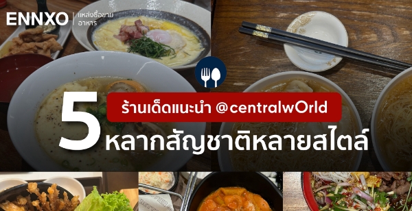 ENNXO ชวนชิม 5 ร้านอาหารเซ็นทรัลเวิลด์ Central World อร่อยถูกใจแน่นอน