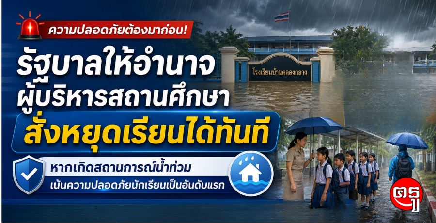 รัฐบาลให้อำนาจผู้บริหารสถานศึกษาสั่งหยุดเรียนได้ทันที หากเกิดสถานการณ์น้ำท่วม เน้นความปลอดภัยนักเรียนเป็นอันดับแรก รัฐบาลให้อำนาจผู้บริหารสถานศึกษาสั่งหยุดเรียนได้ทันที หากเกิดสถานการณ์น้ำท่วม เน้นความปลอดภัยนักเรียนเป็นอันดับแรก