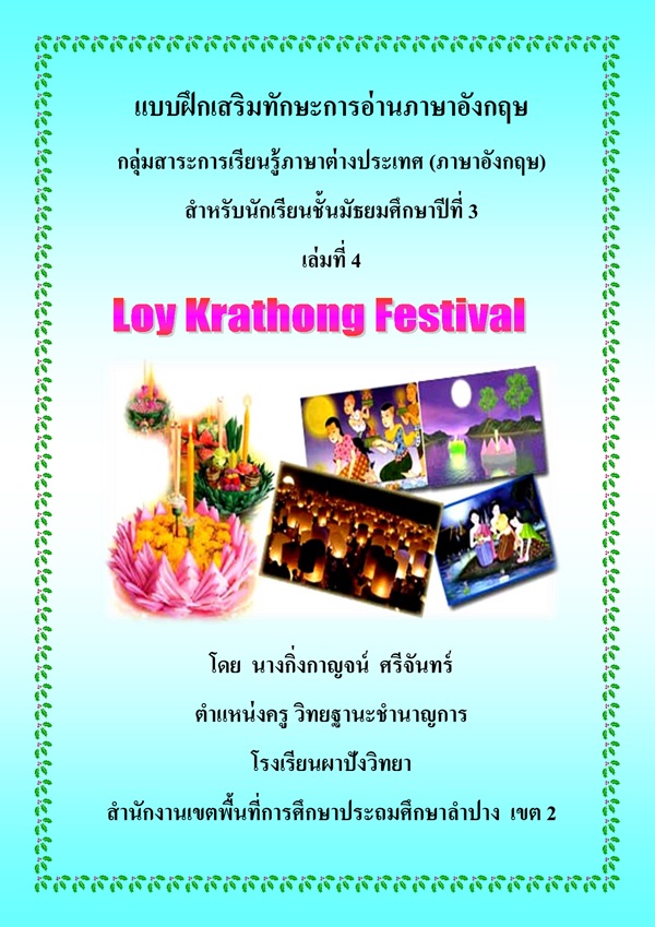 แบบฝึกเสริมทักษะการอ่านภาษาอังกฤษ ม.3 เรื่อง Loy Krathong Festival ผลงานครูกิ่งกาญจน์ ศรีจันทร์