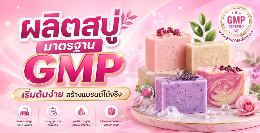 ��Եʺ���ҵðҹ GMP ������鹧��� ���ҧ�ù�����ԧ