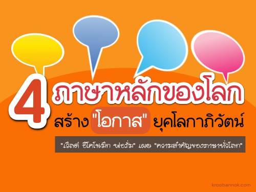 4 ภาษาหลักของโลก สร้าง "โอกาส" ยุคโลกาภิวัตน์