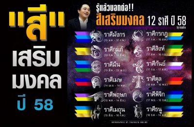 สีเสริมมงคลปี 58 ! หมอช้างถอดรหัส 12 ราศี สีไหนใส่ดี สีไหนควรระวัง?