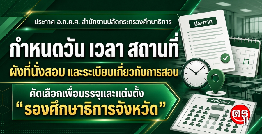 ประกาศ อ.ก.ค.ศ. สำนักงานปลัดกระทรวงศึกษาธิการ เรื่อง กำหนดวัน เวลา สถานที่ ผังที่นั่งสอบ และระเบียบเกี่ยวกับการสอบ ในการคัดเลือกบุคคลเพื่อบรรจุ และแต่งตั้งให้ดำรงตำแหน่งรองศึกษาธิการจังหวัด