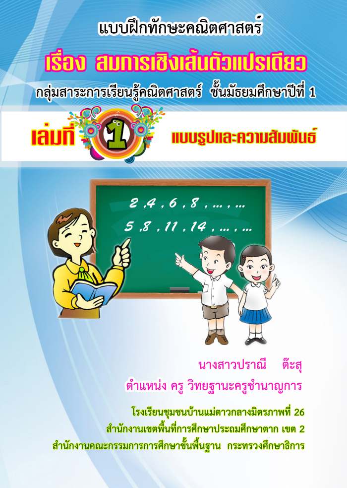 แบบฝึกทักษะคณิตศาสตร์ เรื่อง สมการเชิงเส้นตัวแปรเดียว วิชาคณิตศาสตร์พื้นฐาน ม.1 ผลงานครูปราณี ต๊ะสุ