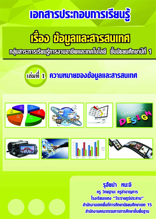 เอกสารประกอบการเรียนรู้ เรื่องข้อมูลสารสนเทศ สำหรับนักเรียนระดับชั้น ม.1  ผลงานครูรุฮัยน่า หมะจิ