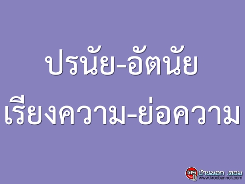 ปรนัย-อัตนัย เรียงความ-ย่อความ