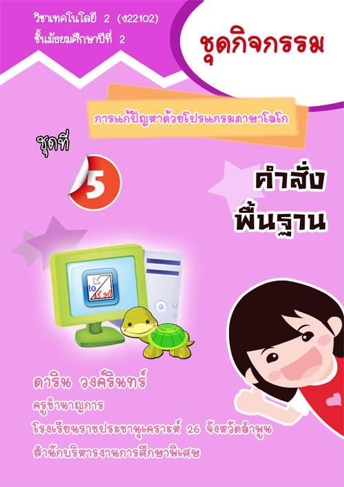 ชุดกิจกรรมการแก้ปัญหาด้วยโปรแกรมภาษาโลโก ผลงานครูดาริน วงค์รินทร์