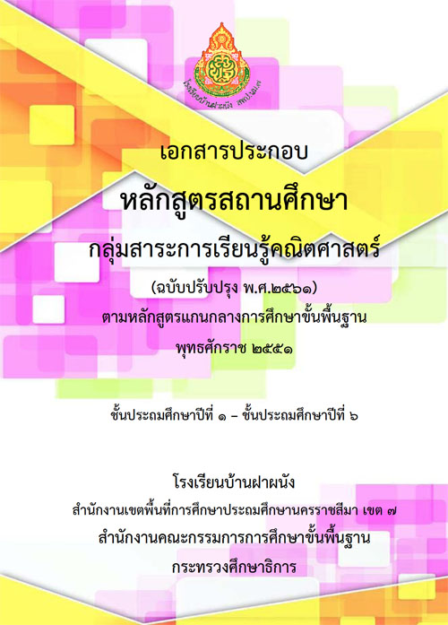 เผยแพร่ตัวอย่างเอกสารประกอบหลักสูตรสถานศึกษา กลุ่มสาระการเรียนรู้คณิตศาสตร์(ฉบับปรับปรุงพ.ศ.2561)ตามหลักสูตรแกนกลางการศึกษาขั้นพื้นฐาน พุทธศักราช 2551