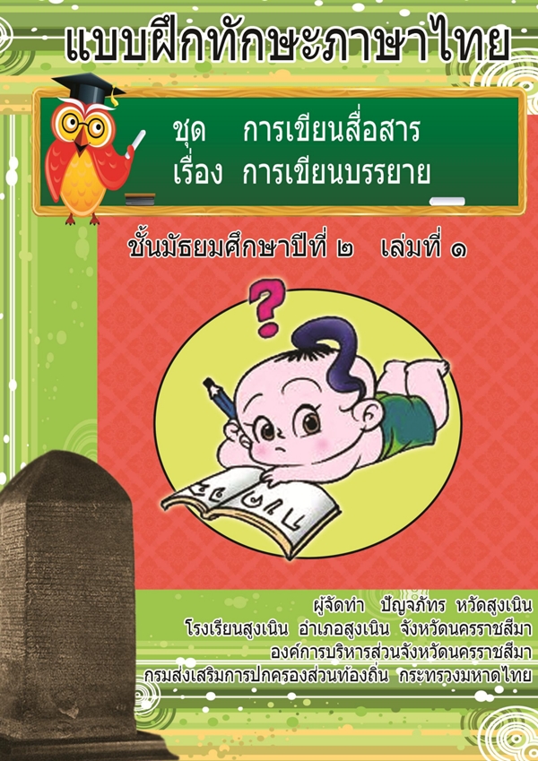 แบบฝึกทักษะภาษาไทย ชุดการเขียนสื่อสาร ม.2 ผลงานครูปัญจภัทร หวัดสูงเนิน
