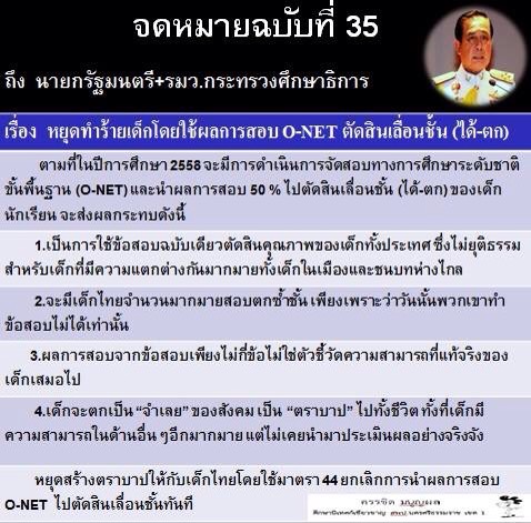 หยุดทำร้ายเด็กไทยโดยใช้ผลการสอบ O-NET ตัดสินเลื่อนชั้น(ได้-ตก)