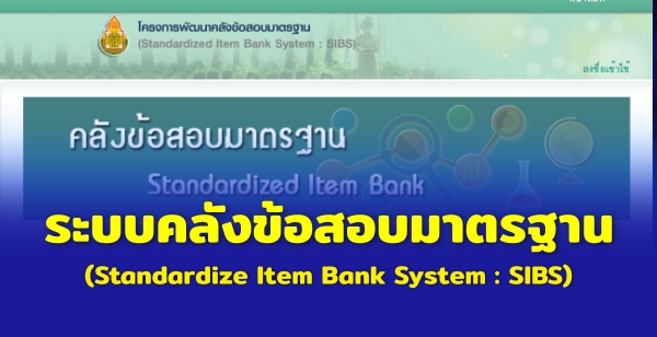 ѧͺҵðҹ (Standardize ltem Bank System : SIBS) ͢Ѻ͹¡дѺš÷ͺҧ֡дѺҵԢ鹾鹰ҹ (O-NET)