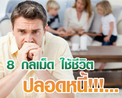 8 กลเม็ดใช้ชีวิตปลอดหนี้!!!...