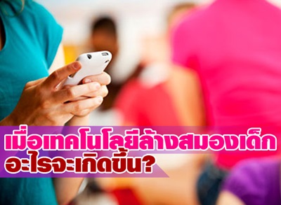 เมื่อเทคโนโลยีล้างสมองเด็ก อะไรจะเกิดขึ้น?