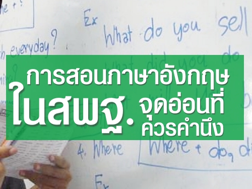 การสอนภาษาอังกฤษ ในสพฐ. จุดอ่อนที่ควรคำนึง