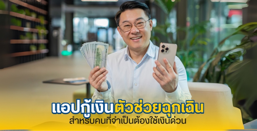 แอปกู้เงิน ตัวช่วยแก้ปัญหาฉุกเฉินที่คนรายได้น้อยยุคใหม่ต้องรู้! แอปกู้เงิน ตัวช่วยแก้ปัญหาฉุกเฉินที่คนรายได้น้อยยุคใหม่ต้องรู้!