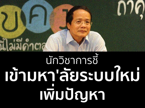 นักวิชาการชี้เข้ามหาลัยระบบใหม่เพิ่มปัญหา