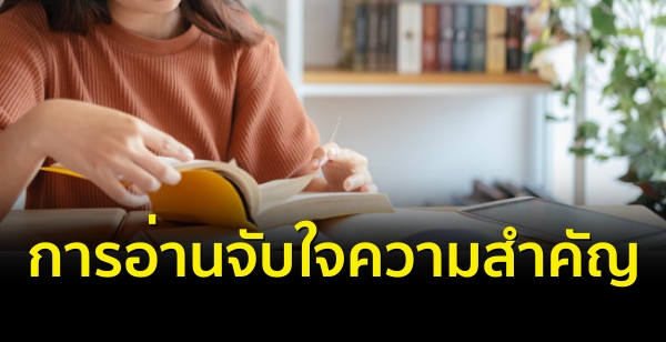 การอ่านจับใจความสำคัญ