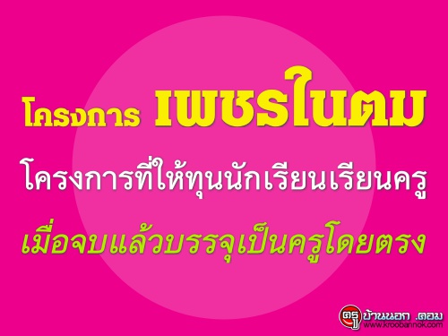 โครงการเพชรในตม โครงการที่ให้ทุนนักเรียนเรียนครูเมื่อจบแล้วบรรจุเป็นครูโดยตรง