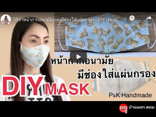 DIY วิธีทำหน้ากากอนามัยแบบมีช่องใส่แผ่นกรอง สามารถซักแล้วนำกลับมาใช้ได้ใหม่