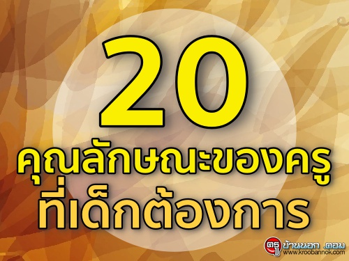 20 คุณลักษณะของครูที่เด็กต้องการ