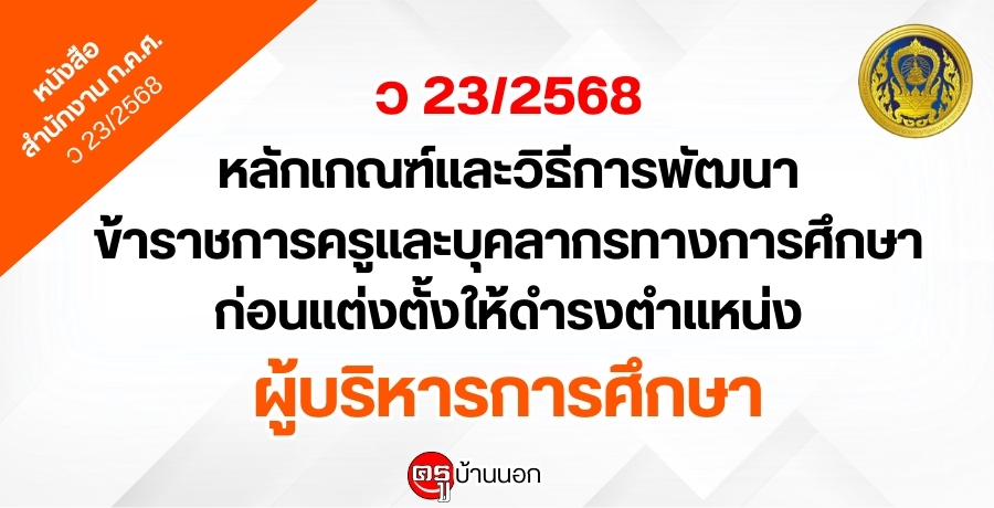 ว 23/2568 หลักเกณฑ์และวิธีการพัฒนาข้าราชการครูและบุคลากรทางการศึกษา ก่อนแต่งตั้งให้ดำรงตำแหน่งผู้บริหารการศึกษา