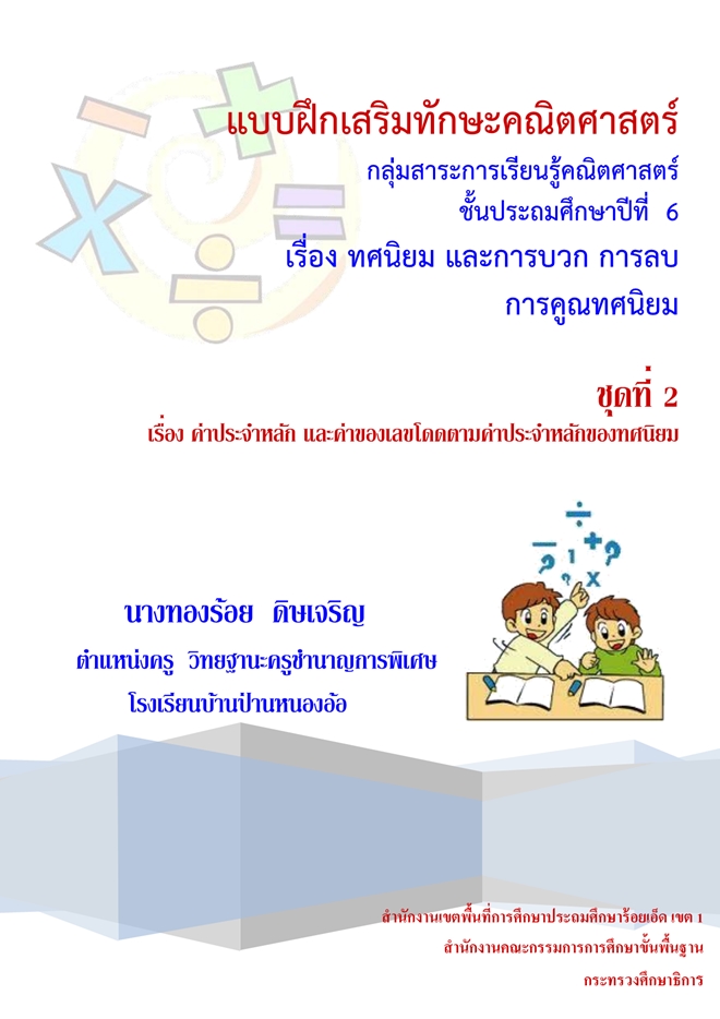 แบบฝึกเสริมทักษะคณิตศาสตร์ ชั้น ป.6 เรื่อง ทศนิยม ผลงานครูทองร้อย  ดิษเจริญ