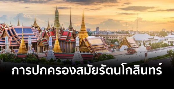 การปกครองสมัยรัตนโกสินทร์